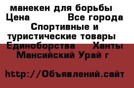 манекен для борьбы › Цена ­ 7 540 - Все города Спортивные и туристические товары » Единоборства   . Ханты-Мансийский,Урай г.